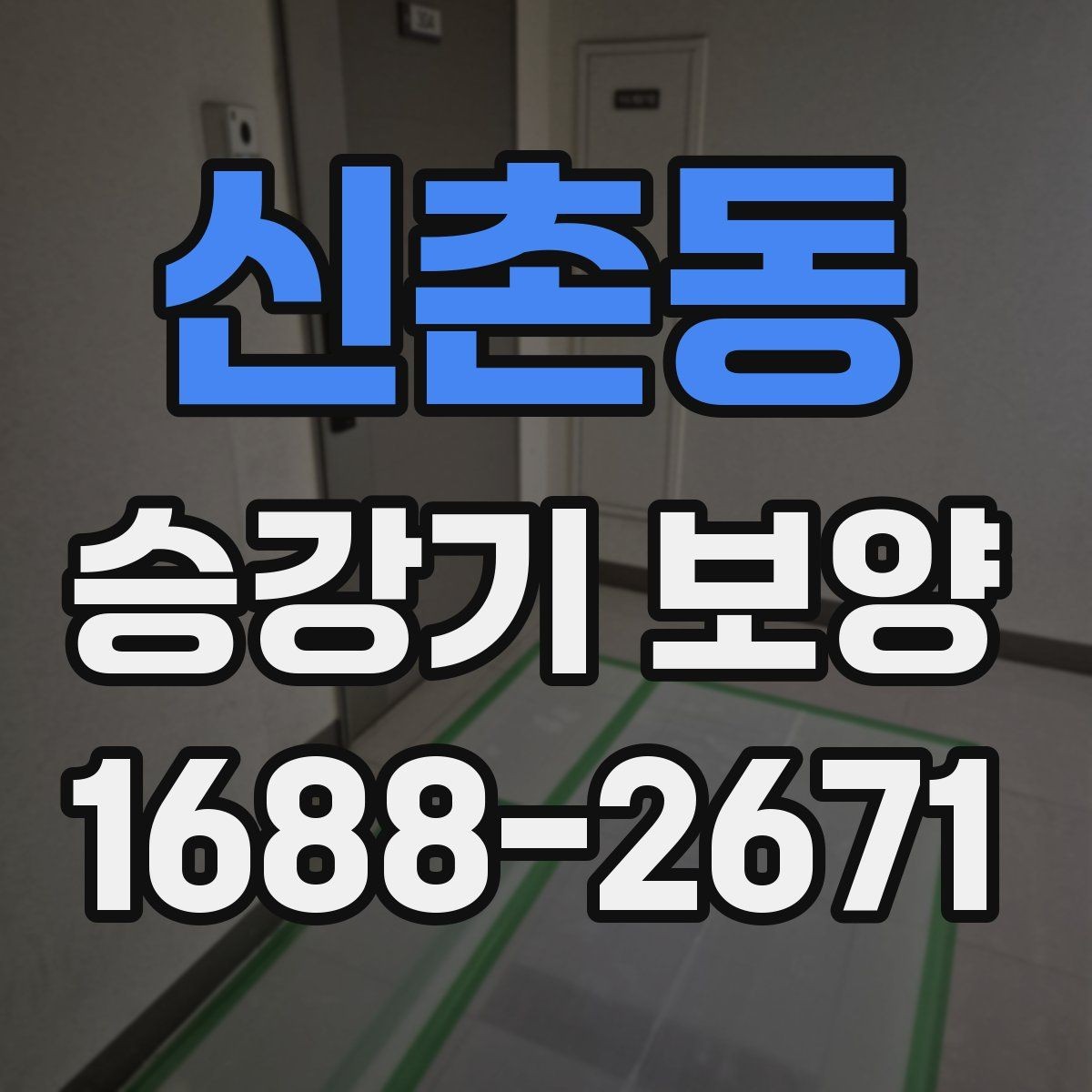 신촌동 승강기 보양 시 계절별 관리 포인트