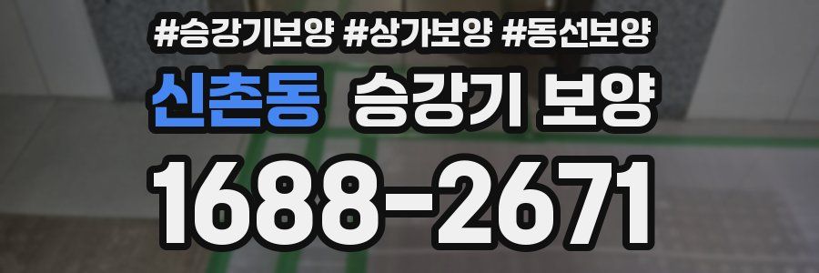 신촌동 승강기 보양