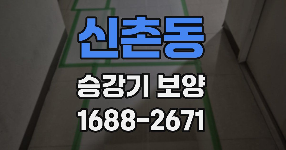 신촌동 승강기 보양