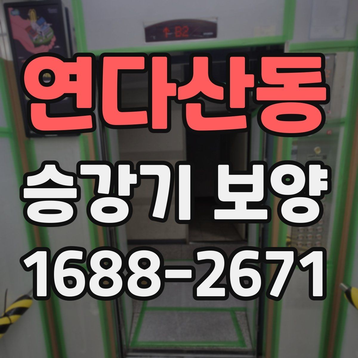 연다산동 승강기 보양 방식별 장단점 비교