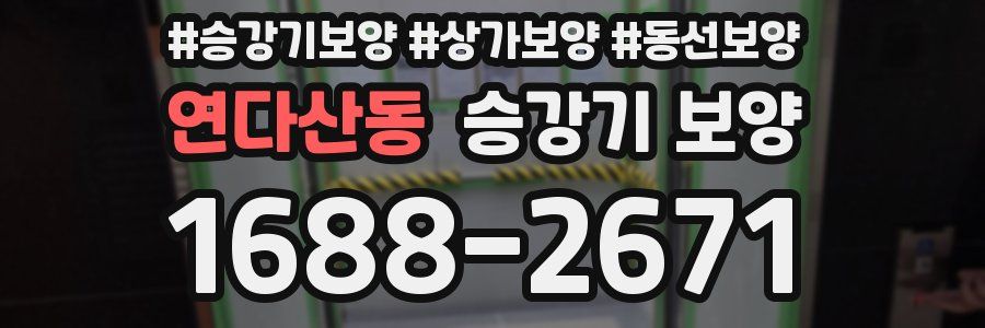 연다산동 승강기 보양