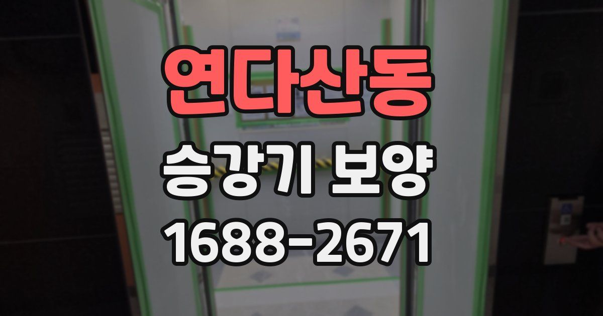 연다산동 승강기 보양