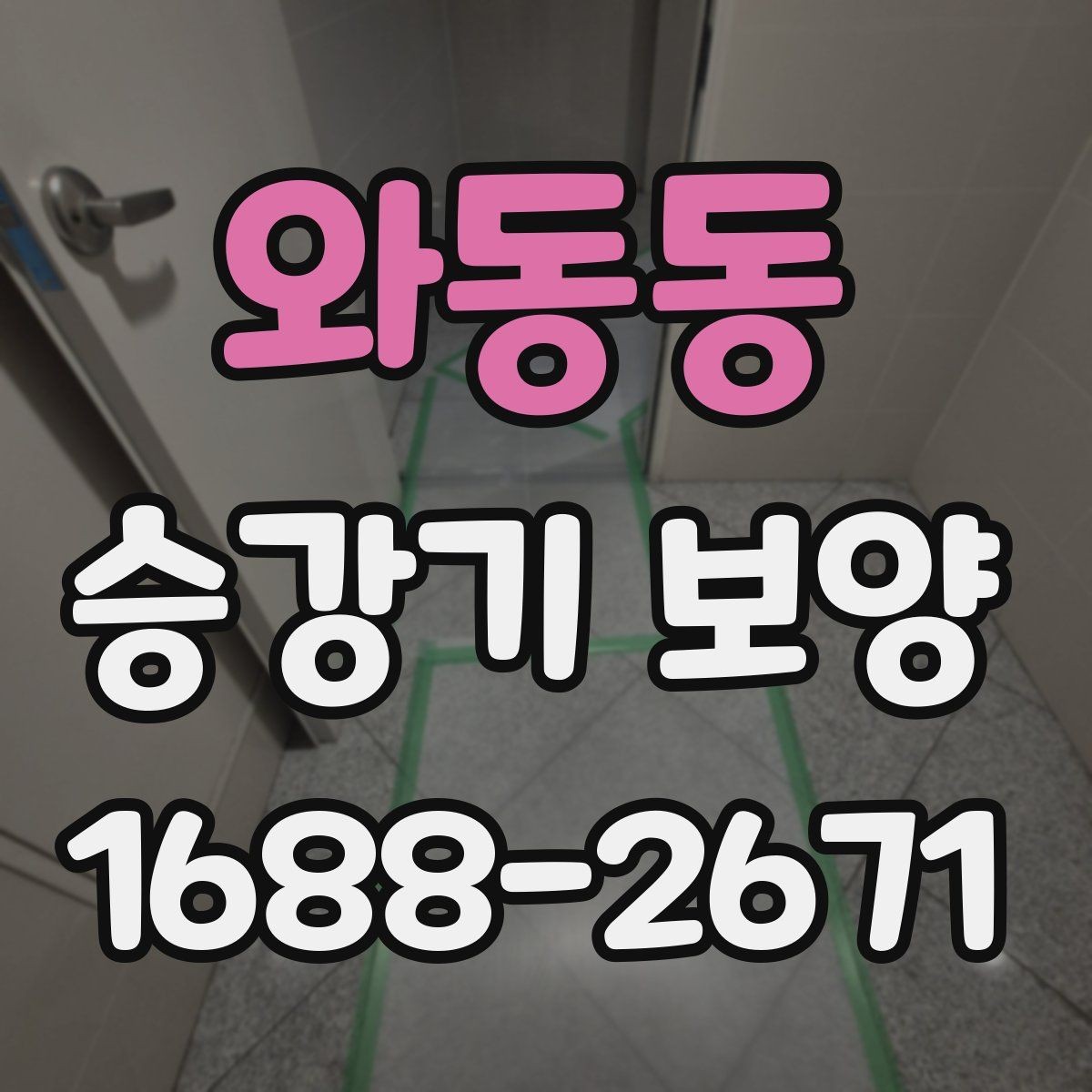 와동동 승강기 보양 계획 수립 시 참고할 체크리스트