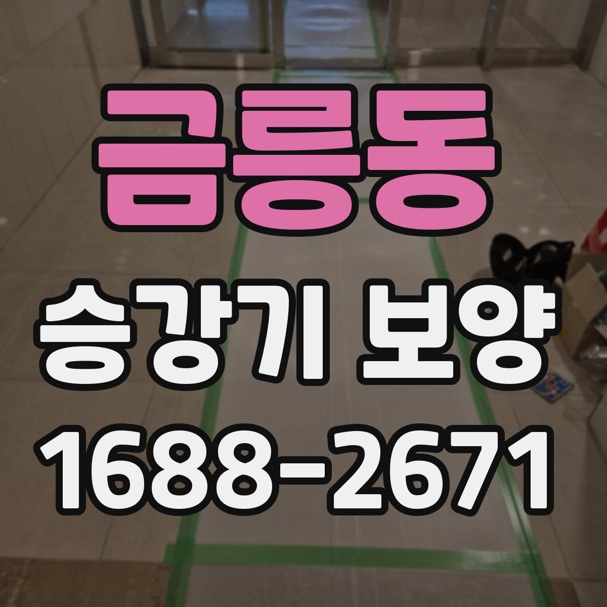금릉동 승강기 보양 진행 시 담당자와 맞춰야 할 사항