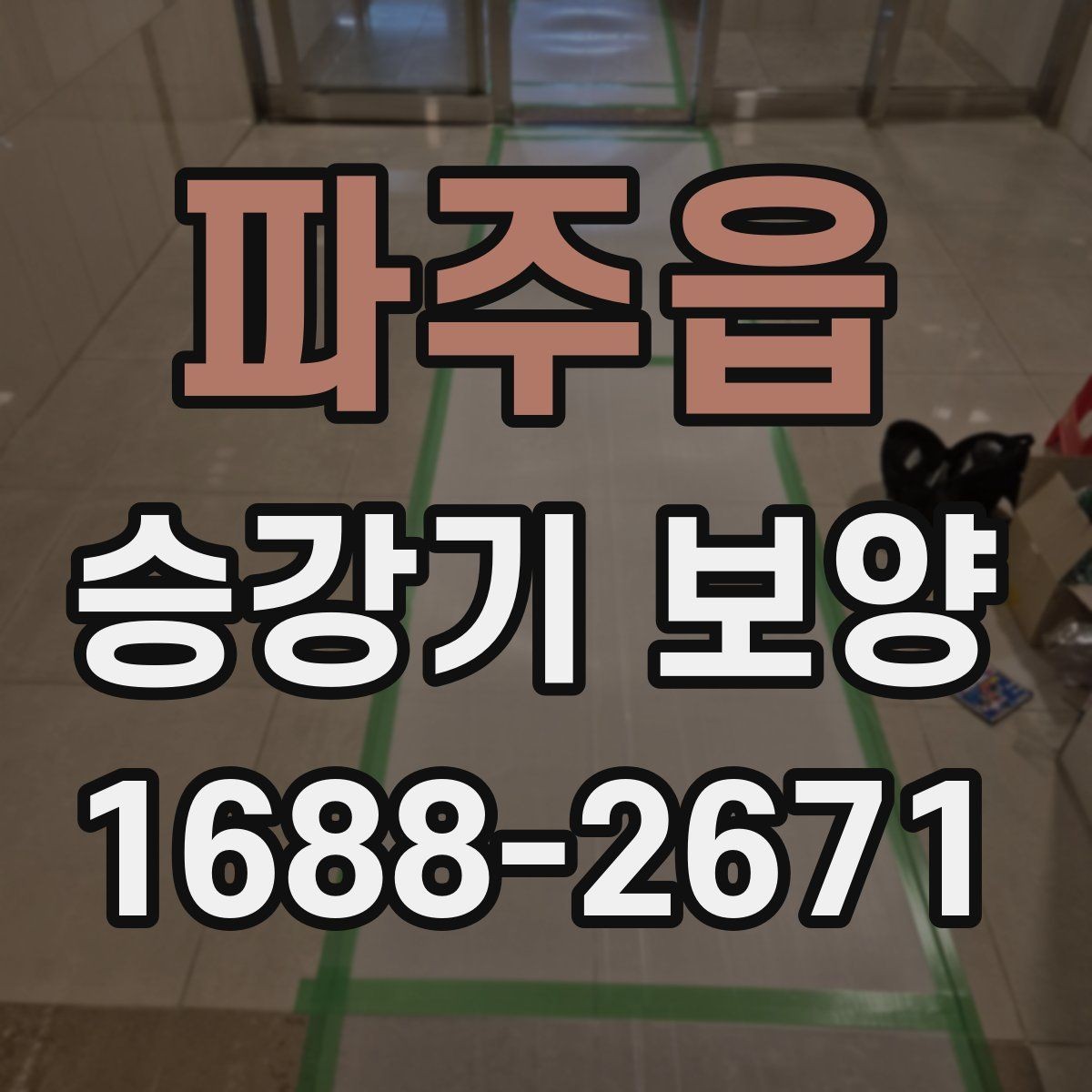 파주읍 승강기 보양 작업 중 입주민 안내가 필요한 이유