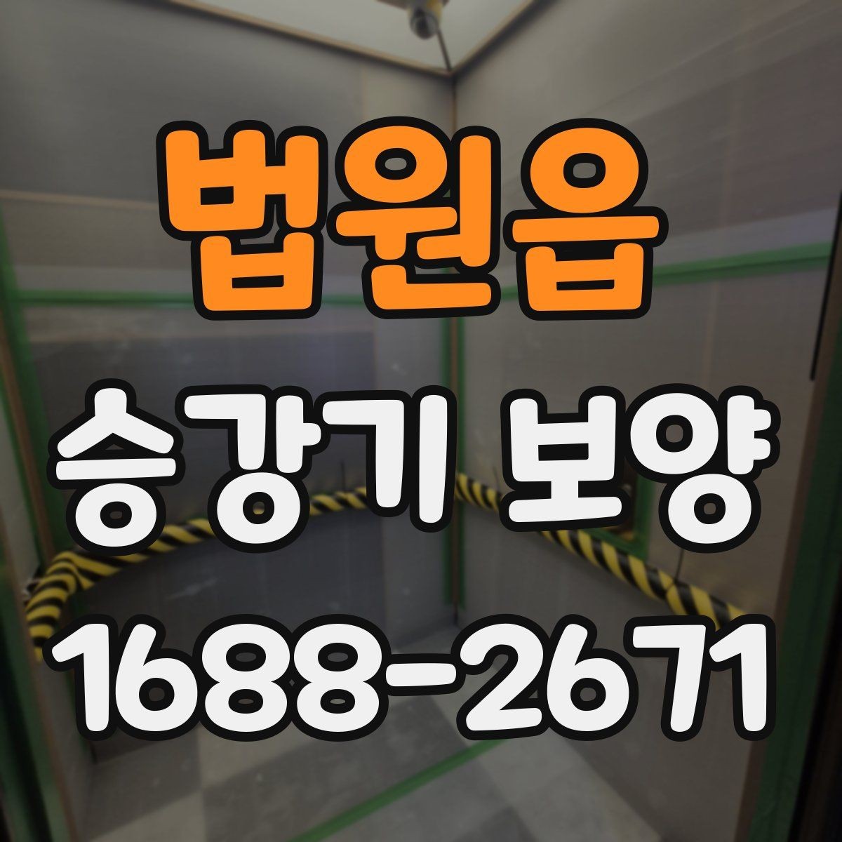 법원읍 승강기 보양 계획 수립 시 참고할 체크리스트