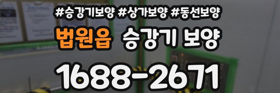 법원읍 승강기 보양