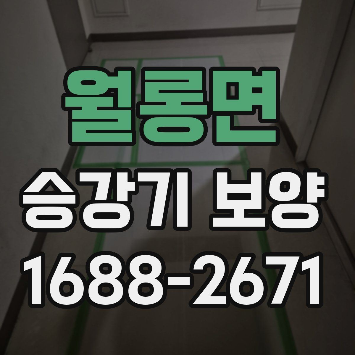 월롱면 승강기 보양 자재 교체 시점은 언제가 좋을까