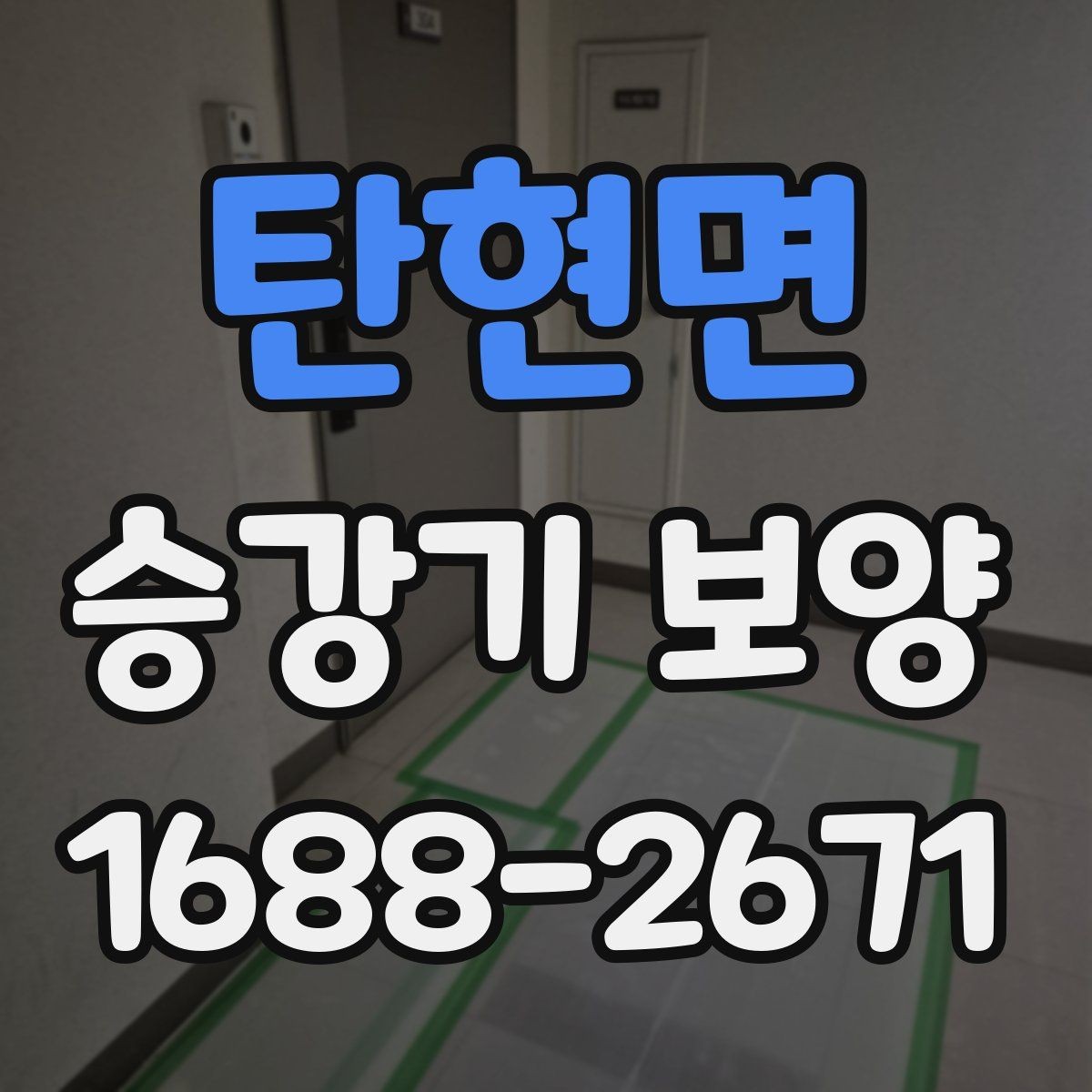 탄현면 승강기 보양 공정에서 협업이 중요한 이유