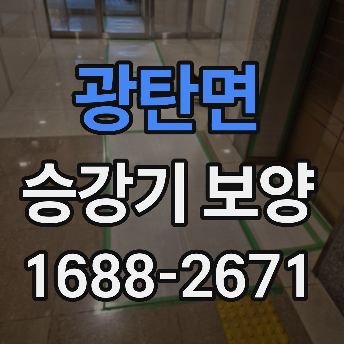 광탄면 승강기 보양 자재 교체 시점은 언제가 좋을까
