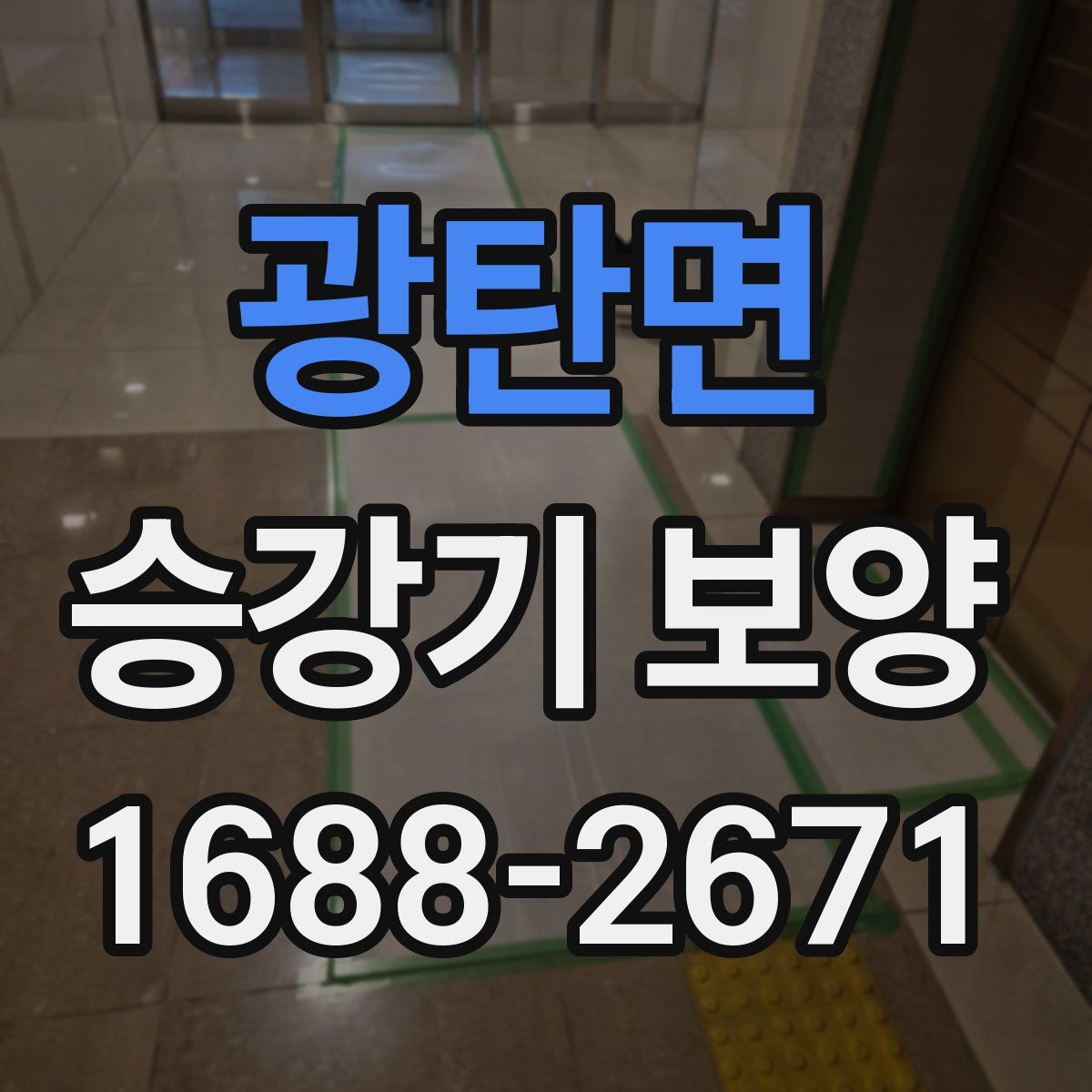 광탄면 승강기 보양