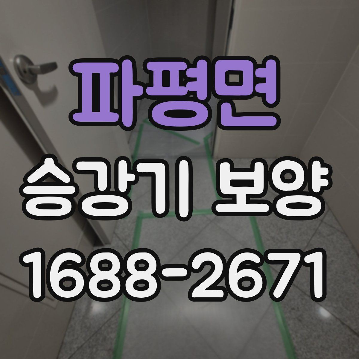 파평면 승강기 보양 업체 선택 시 비교 포인트