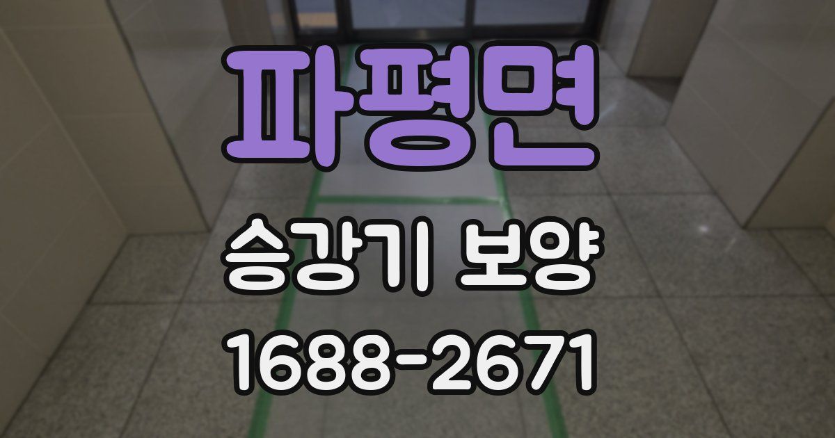 파평면 승강기 보양