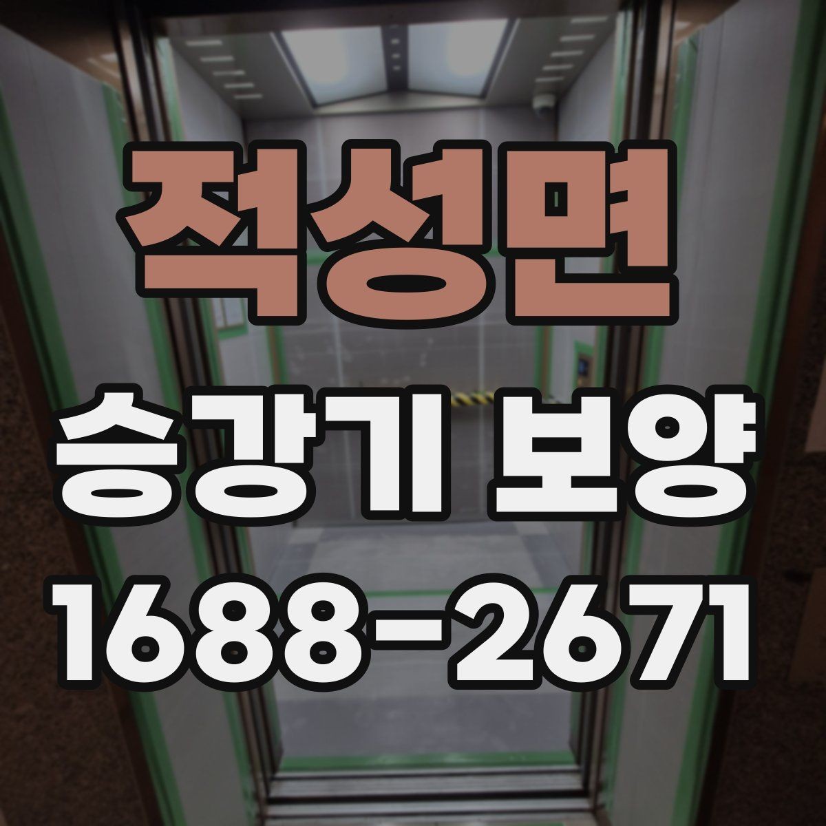 적성면 승강기 보양 작업에 맞는 보호 방식 고르기