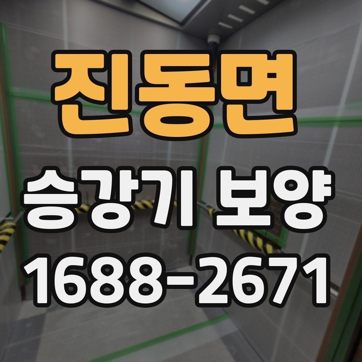 진동면 승강기 보양 후 이상 여부를 확인하는 절차