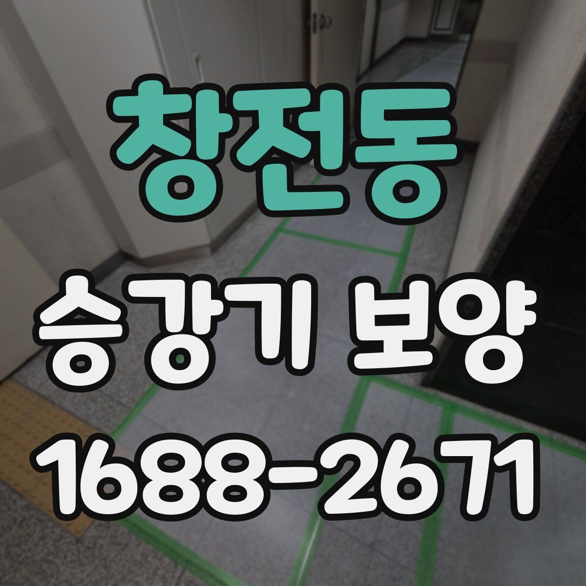 창전동 승강기 보양 마감재 보호를 위한 기본 원칙