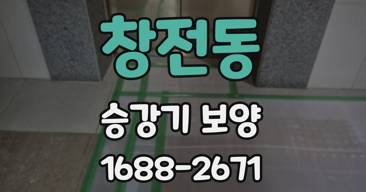 창전동 승강기 보양