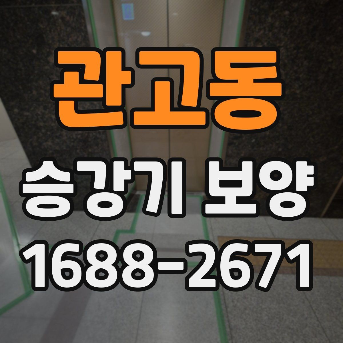 관고동 승강기 보양 현장 안전관리 기준 살펴보기