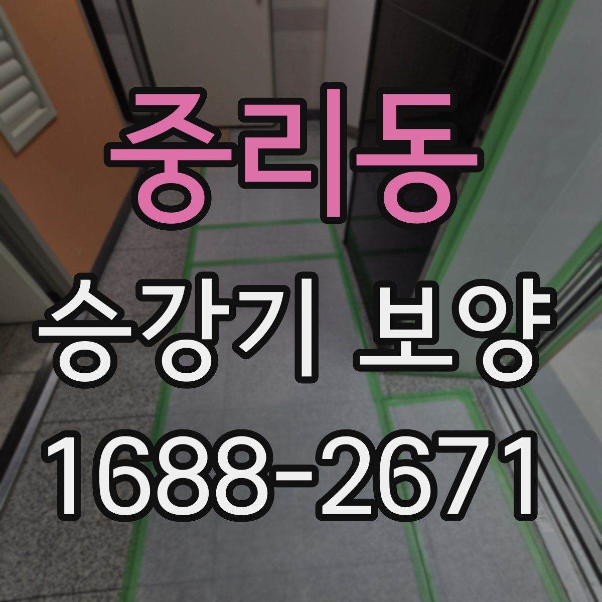 중리동 승강기 보양 견적이 달라지는 이유