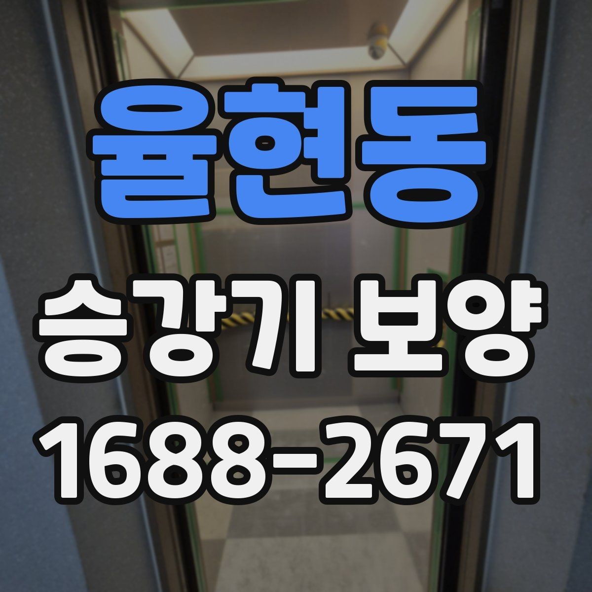 율현동 승강기 보양 비용이 달라지는 현장 조건