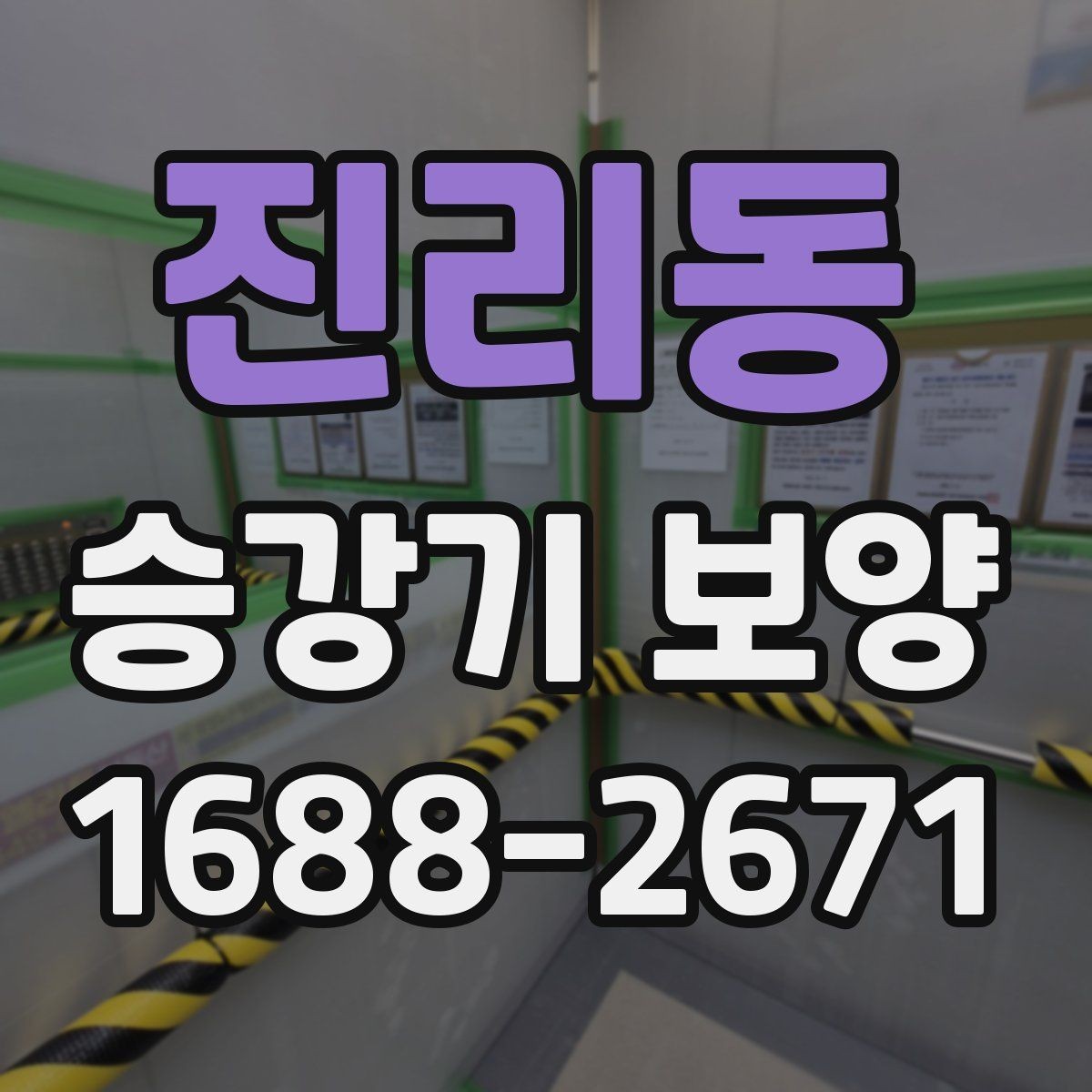 진리동 승강기 보양 마감 전 최종 확인 항목