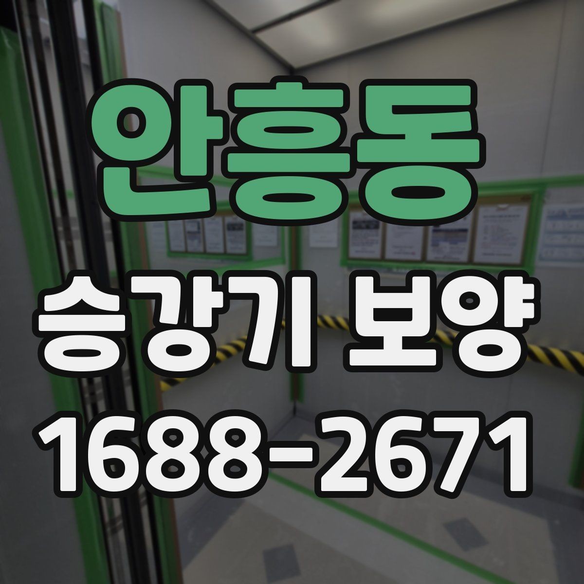 안흥동 승강기 보양 현장 협업을 원활하게 하는 방법