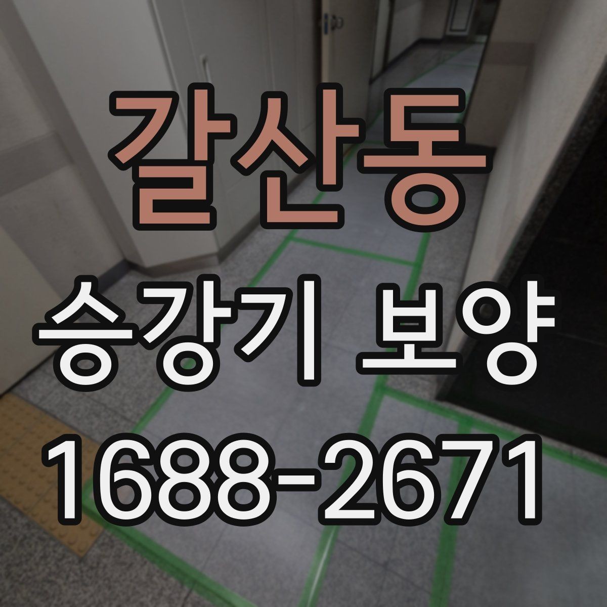 갈산동 승강기 보양 품질을 확인하는 체크리스트