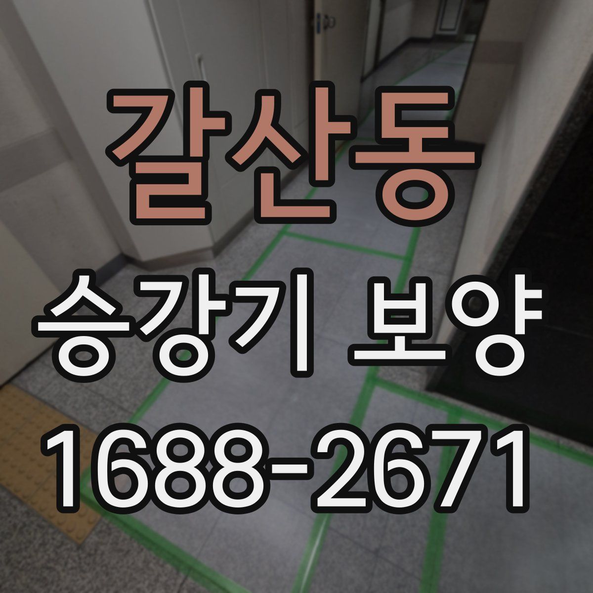 갈산동 승강기 보양