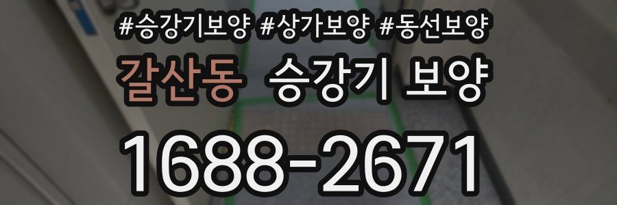 갈산동 승강기 보양