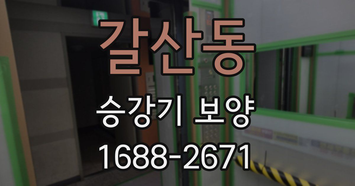 갈산동 승강기 보양