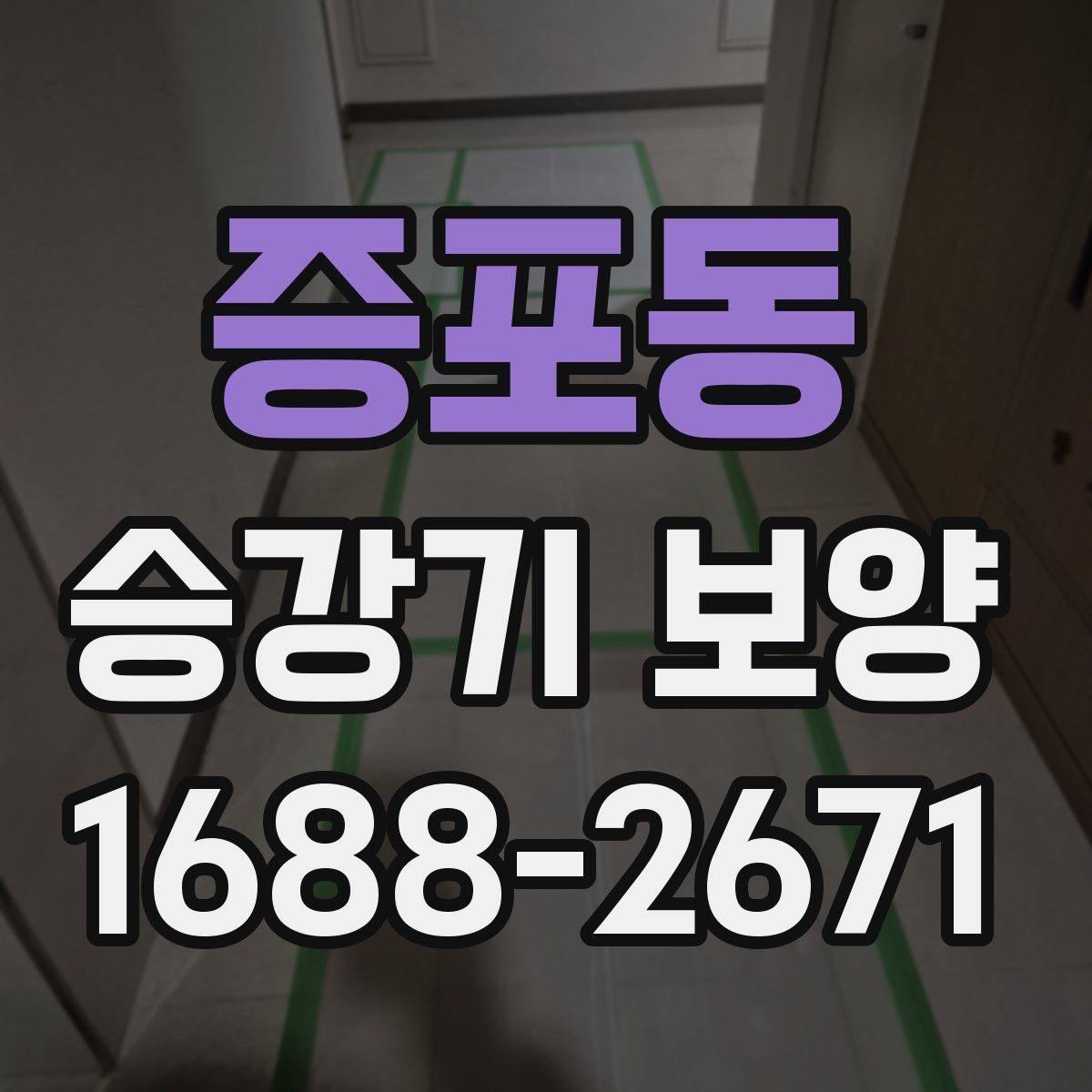 증포동 승강기 보양 작업의 효율을 높이는 진행 방식