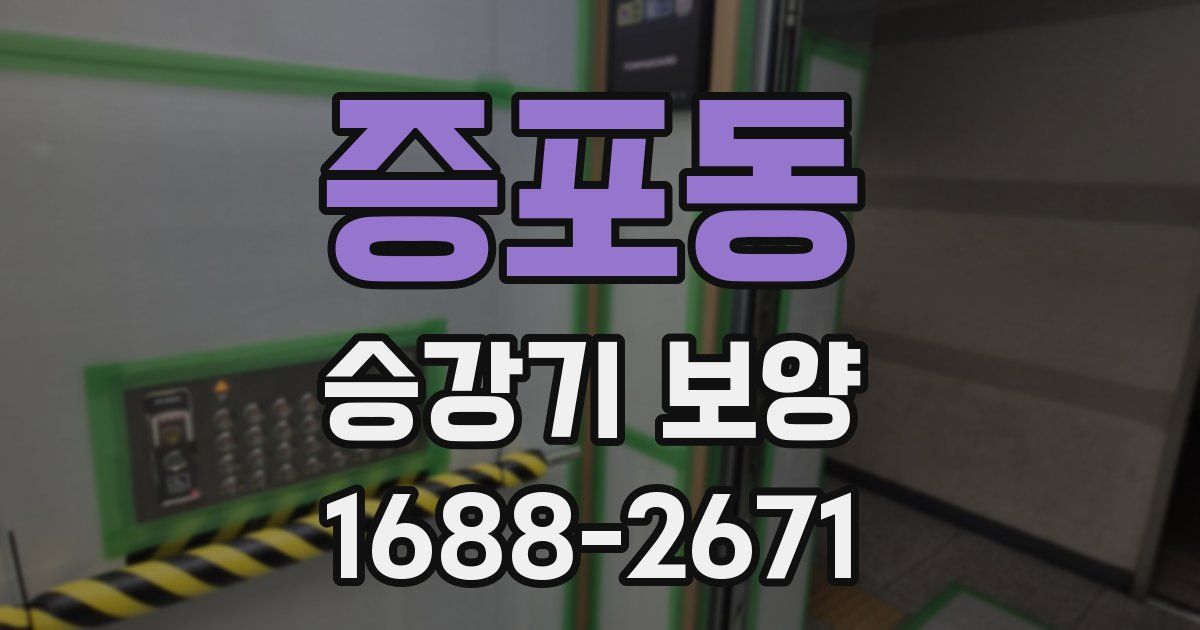 증포동 승강기 보양