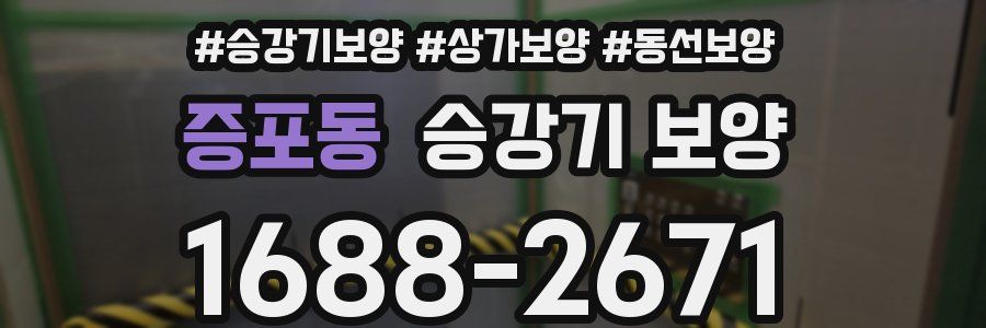 증포동 승강기 보양
