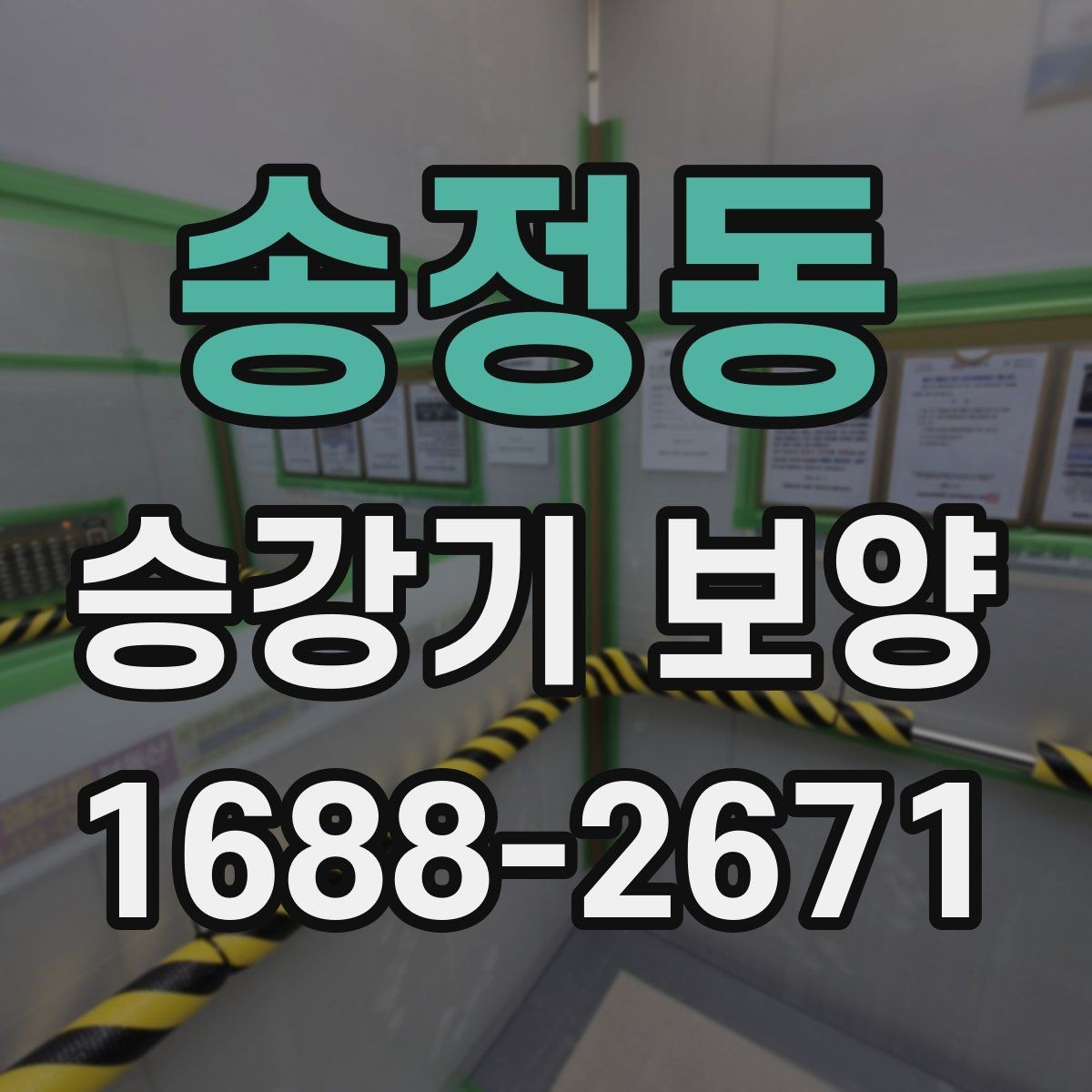 송정동 승강기 보양 비용이 달라지는 현장 조건