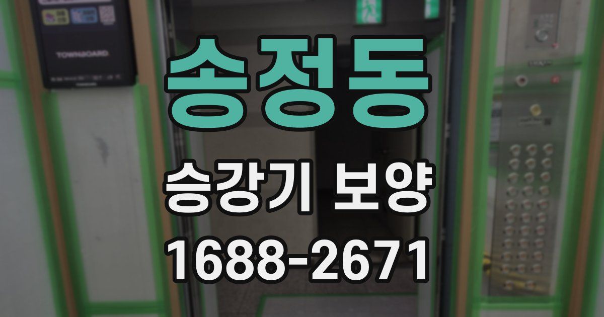 송정동 승강기 보양