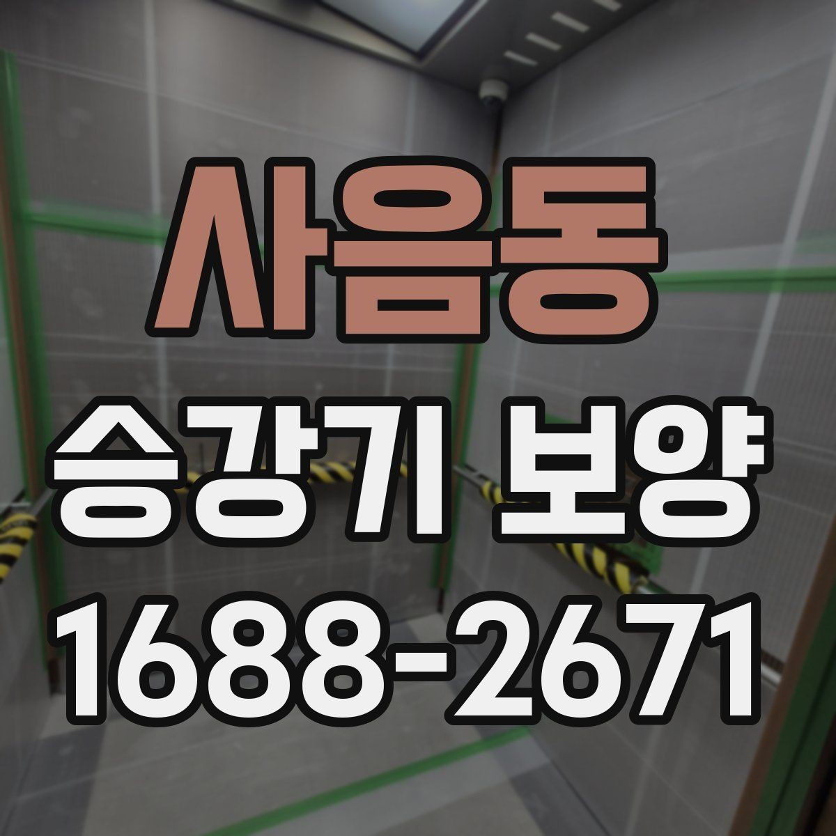 사음동 승강기 보양 현장 관리에서 중요한 포인트