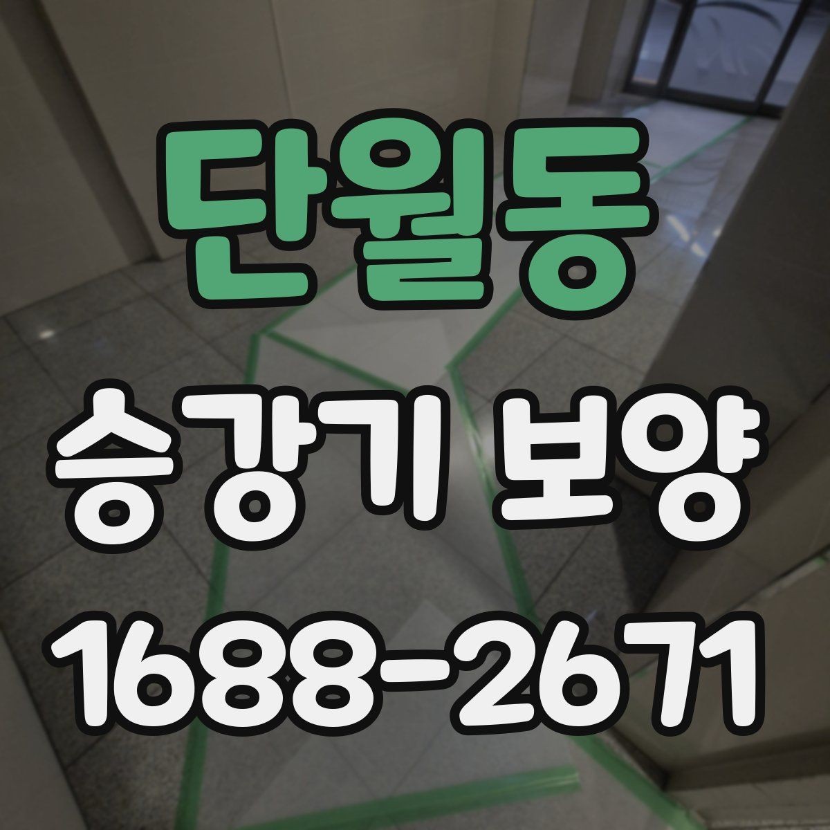 단월동 승강기 보양 현장 협업을 원활하게 하는 방법