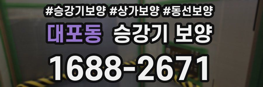 대포동 승강기 보양