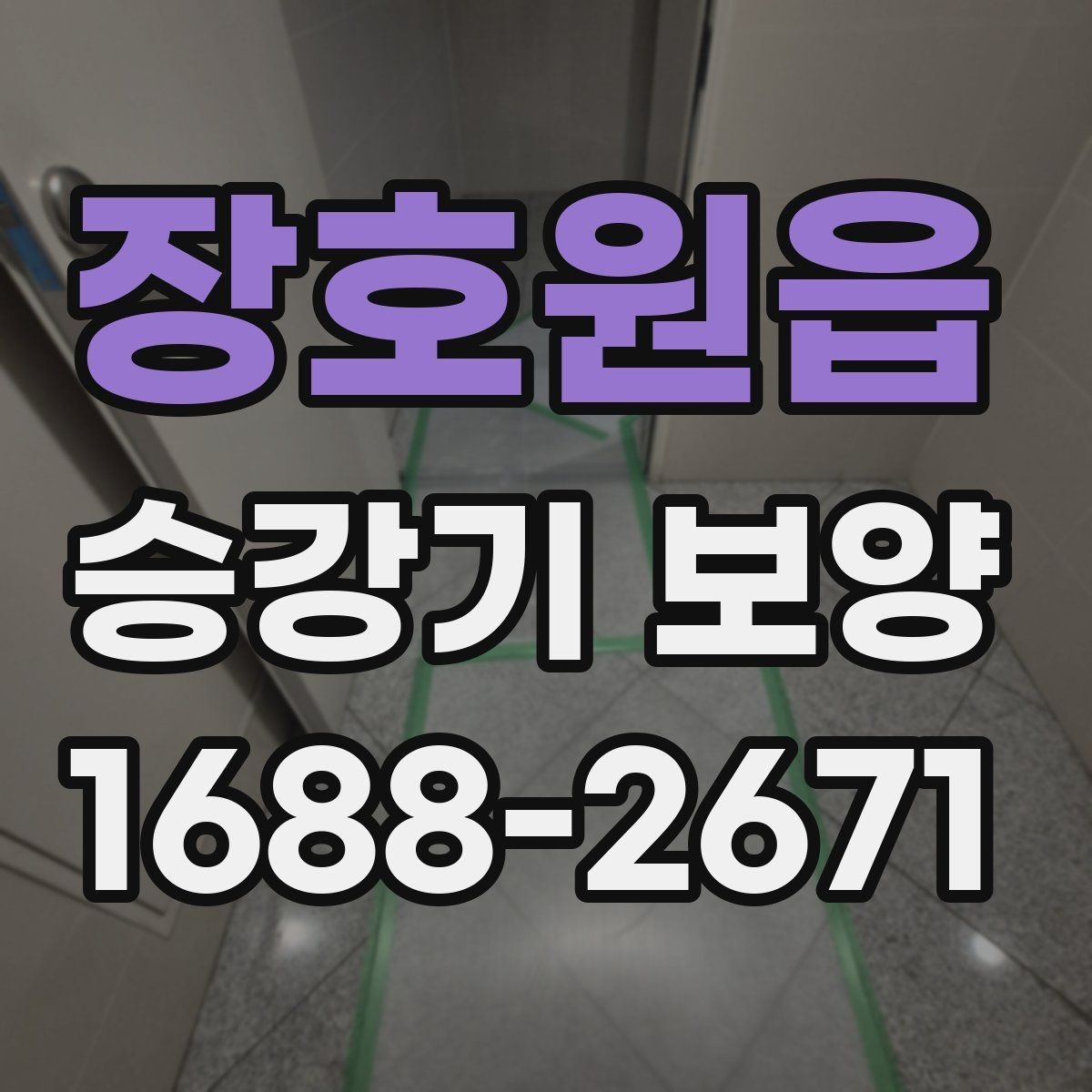 장호원읍 승강기 보양 작업의 품질을 좌우하는 요소