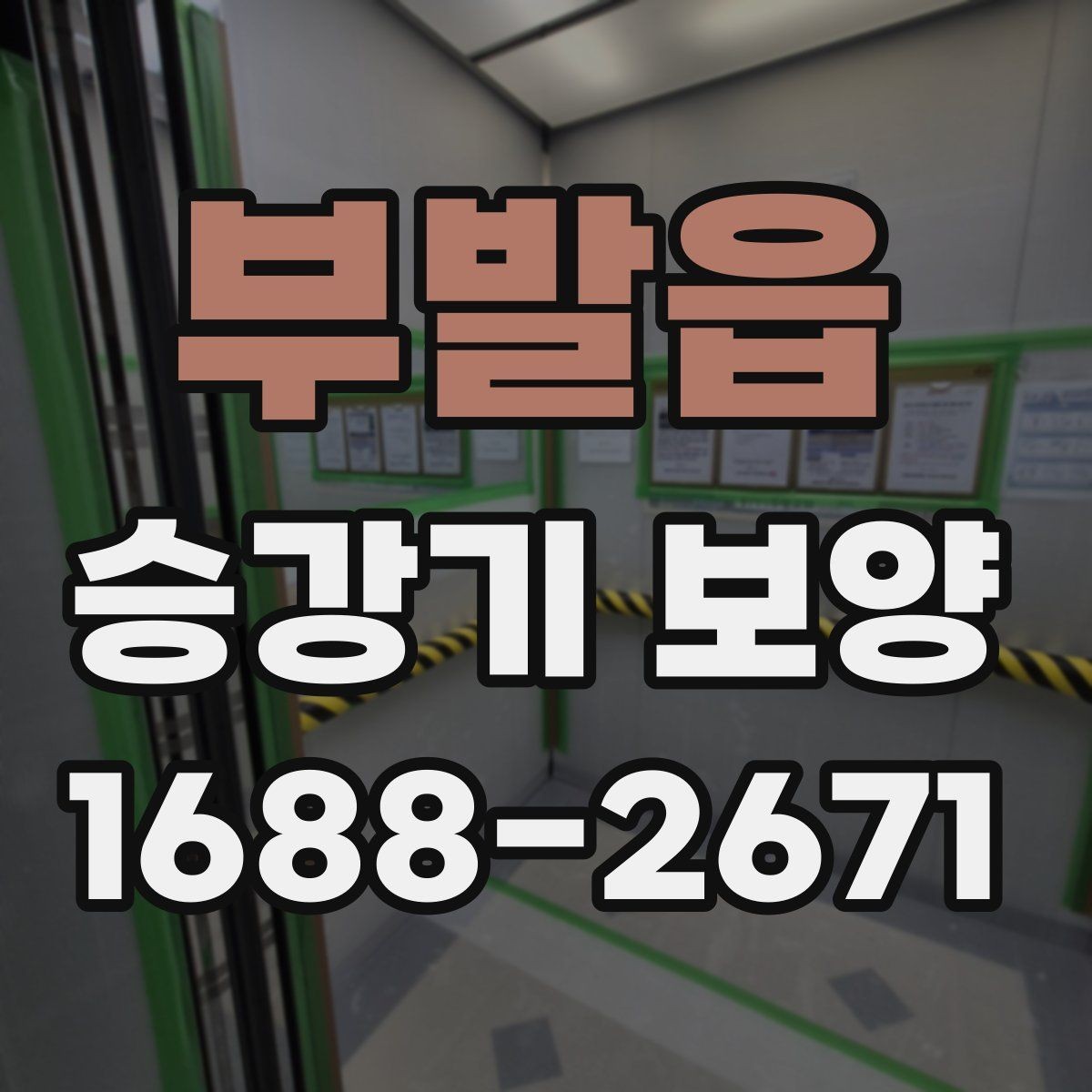 부발읍 승강기 보양 일정 잡을 때 고려할 요소