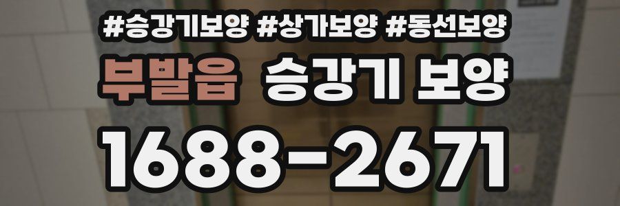 부발읍 승강기 보양