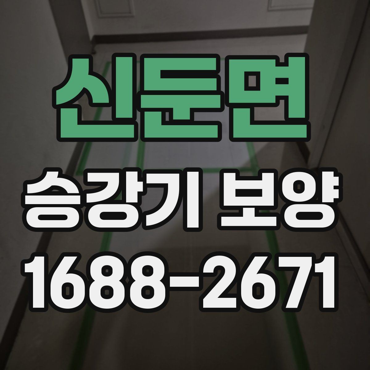 신둔면 승강기 보양 대상이 되는 구역은 어디인가