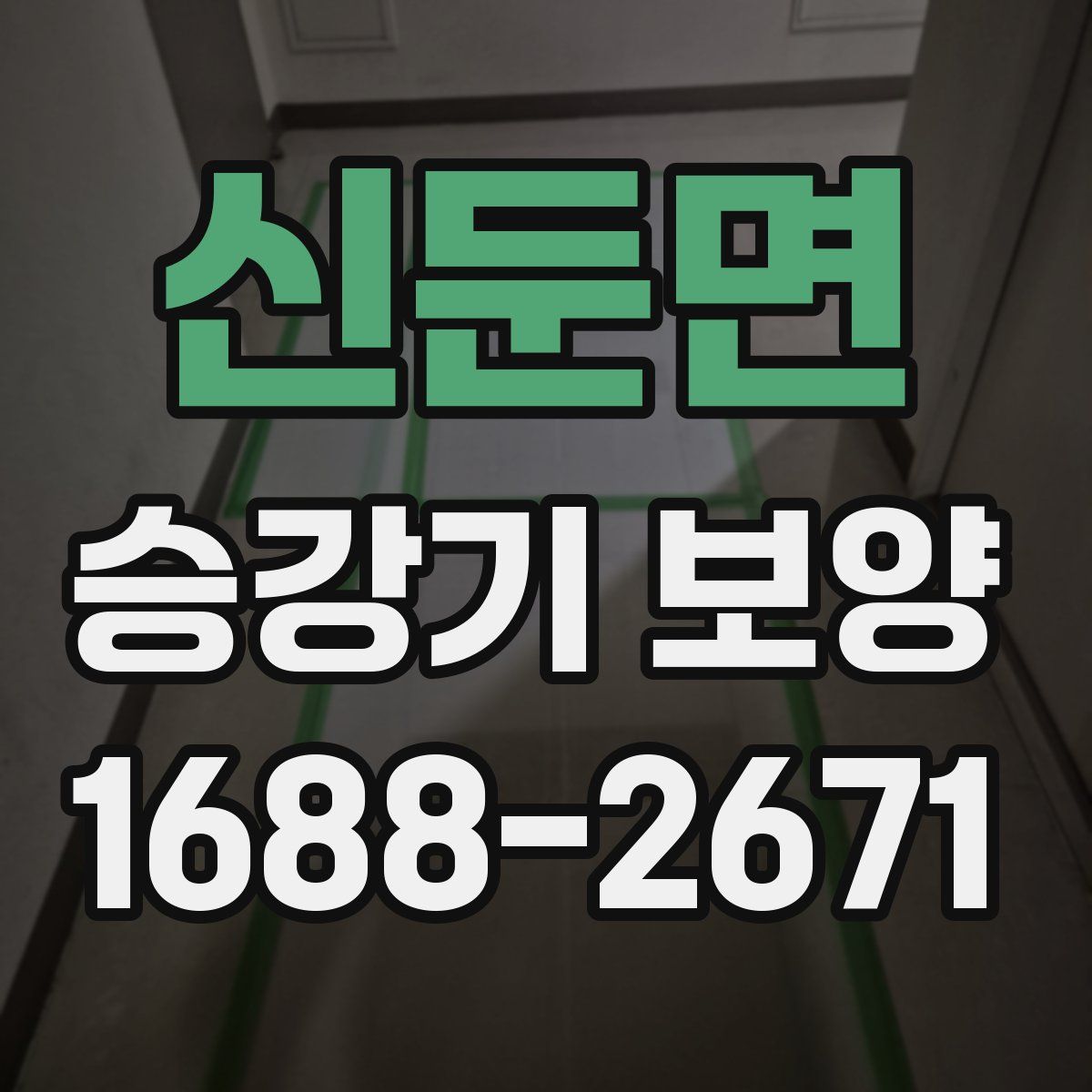신둔면 승강기 보양