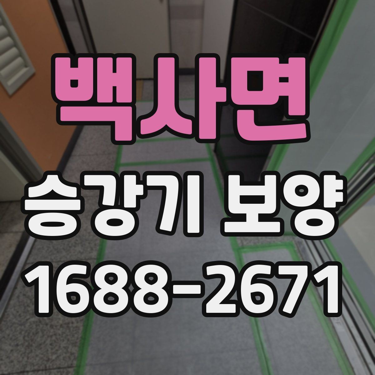 백사면 승강기 보양 적용 사례로 보는 현장 대응