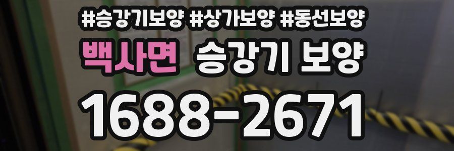백사면 승강기 보양