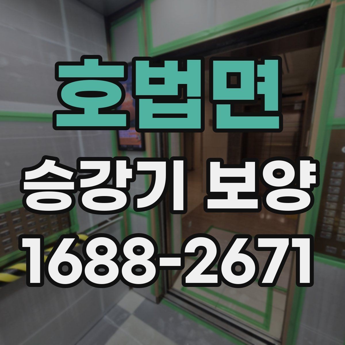 호법면 승강기 보양 현장 협업을 원활하게 하는 방법