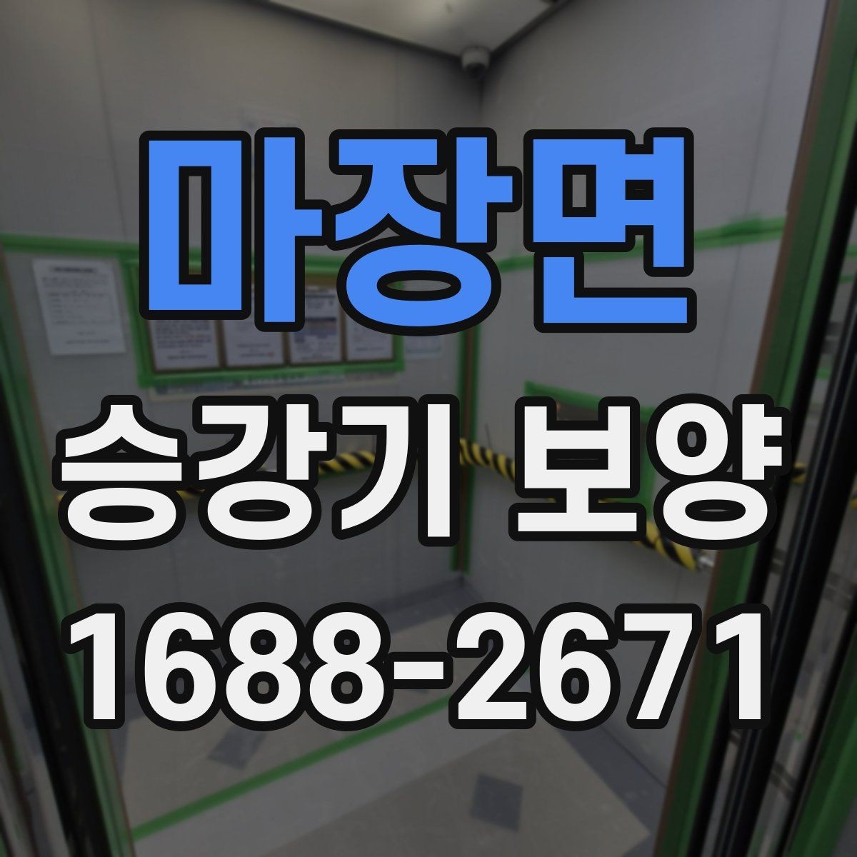 마장면 승강기 보양 범위 설정을 잘하는 방법