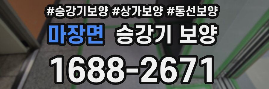 마장면 승강기 보양