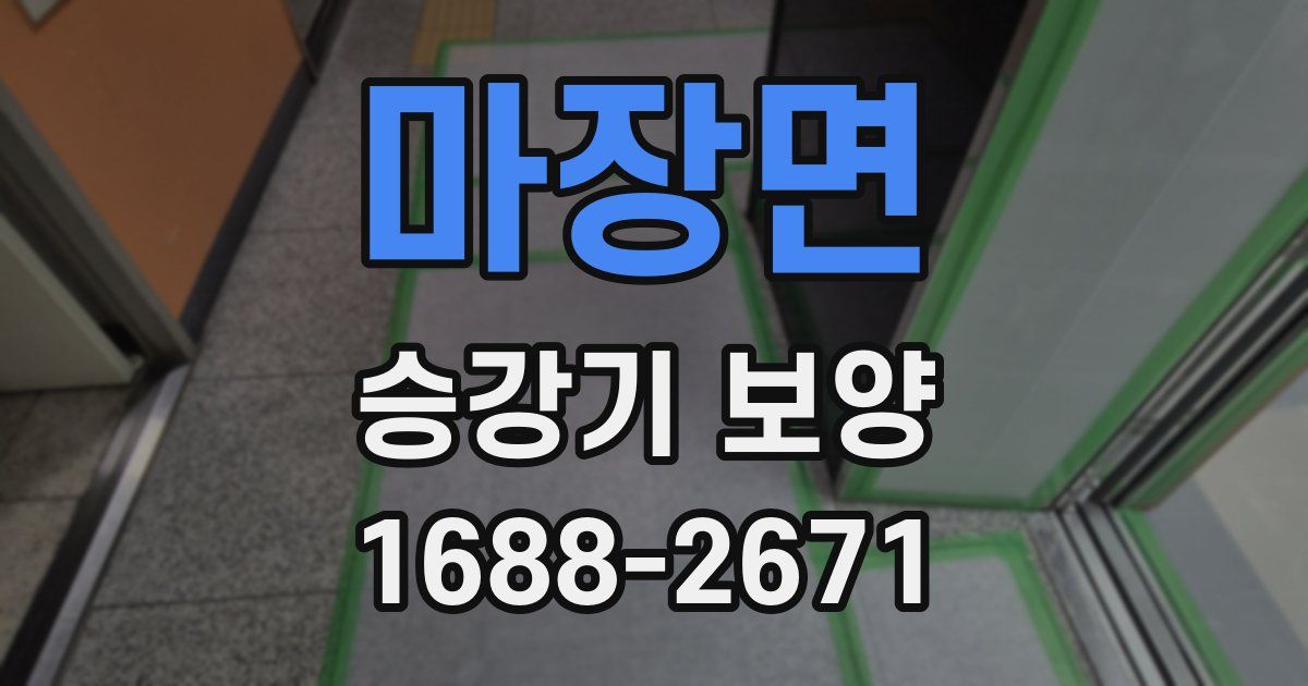 마장면 승강기 보양
