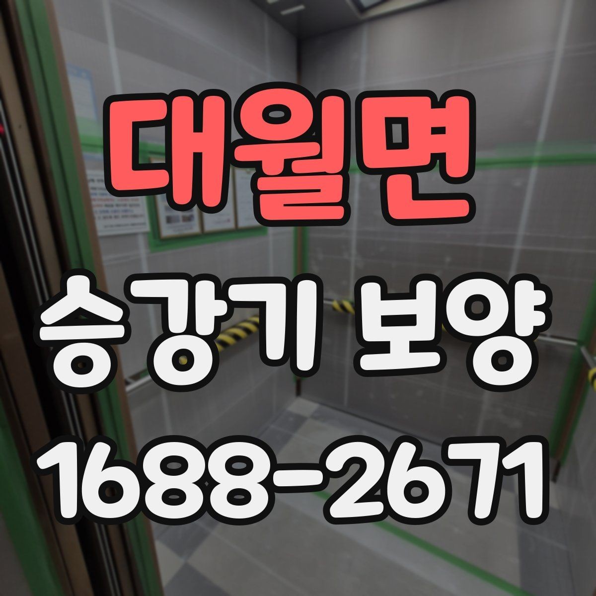 대월면 승강기 보양 작업 시 동선 확보가 중요한 이유